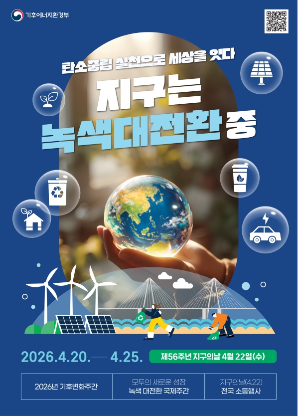 연수구는 제56주년 지구의 날(4월 22일)을 맞아 오는 4월 20일부터 24일까지 2026년 기후변화주간을 운영한다